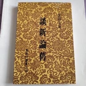 谈新论旧