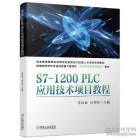 S7-1200PLC应用技术项目教程