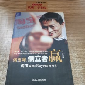 淘宝网：淘宝战胜eBay的传奇故事