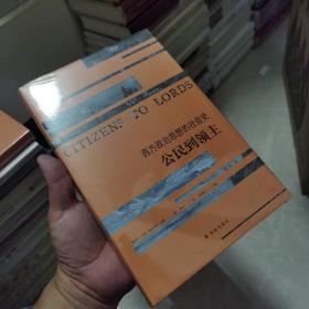 西方政治思想的社会史 公民到领主