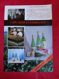 中国长城葡萄酒 宣传页