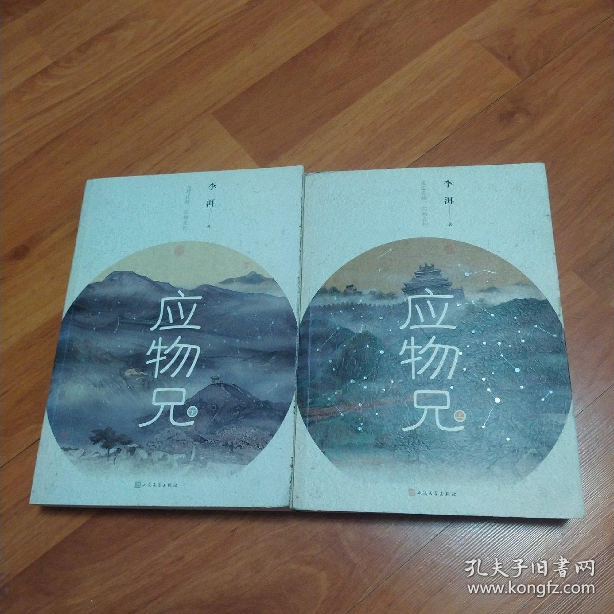 应物兄(上下册)(有划痕笔记)