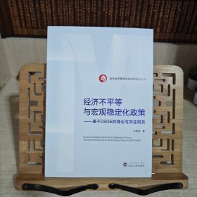 经济不平等与宏观稳定化政策——基于DSGE的理论与实证研究