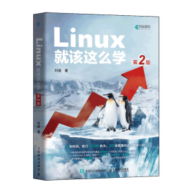 Linux就该这么学（第2版）