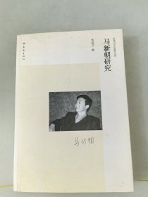 中国当代作家研究丛刊：马新朝研究