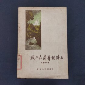 战斗在兰青铁路上 1959年出版 印量4300册（三号柜）