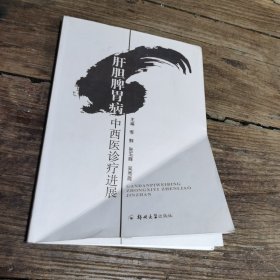 肝胆脾胃病中西医诊疗进展（封面前两页书角有折痕，无笔记笔画）