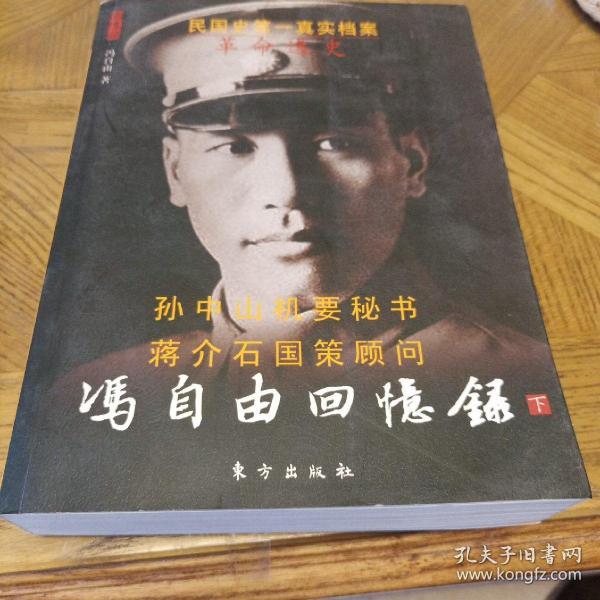 冯自由回忆录—革命逸史（上下）—民国名人回忆录