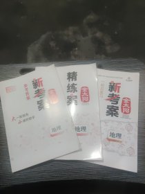 2023创新版 金太阳新考案 地理（带答案和精炼案）