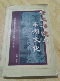 繁江书院与东湖文化