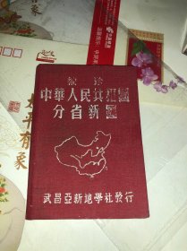 《中华人民共和国分省新图》，新中国初期分省图，品相不错，武昌亚新出版，布面精装版本稀见