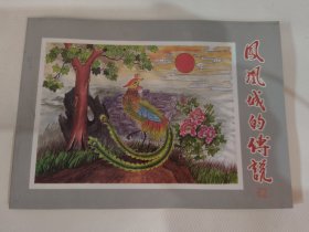 连环画：凤凰城的传说（原著姚富生 绘画石强）山西太原传说故事选