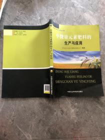 中微量元素肥料的生产与应用