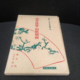 日本思想家丛书18 山井昆仑 山県周南 作者签赠本