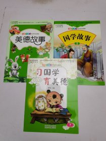中国好孩子系列特色课程：习国学 育美德7