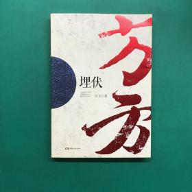 中国作家走向世界丛书（第一辑）：埋伏