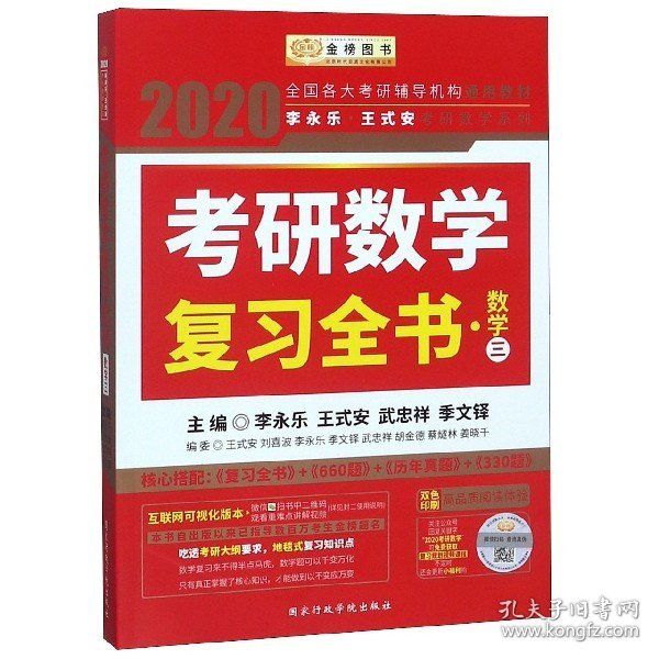 2020考研数学 2020李永乐·王式安考研数学复习全书（数学三） 金榜图书