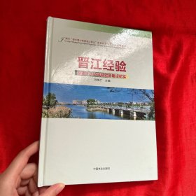 晋江经验：国家生态文明试验区建设纪实【精装 16开】