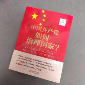 中国共产党如何治理国家？