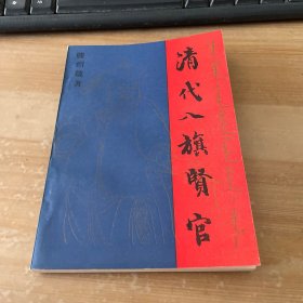 清代八旗贤官