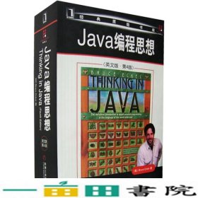 Java编程思想：英文版·第4版