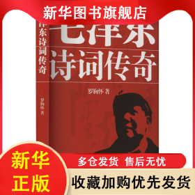 毛澤東詩詞傳奇 羅胸懷 9787501193974 新華出版社