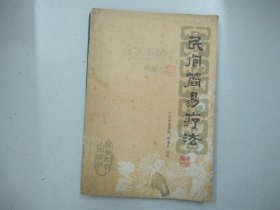 旧医书《民间简易疗法》广州中医学院著 1983年印 B2-5