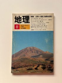 地理1986-8（日文原版，古今书院）