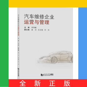 汽車維修企業(yè)運營與管理