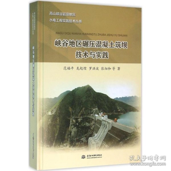 高山峡谷岩溶地区水电工程实践技术丛书：峡谷地区碾压混凝土筑坝技术与实践