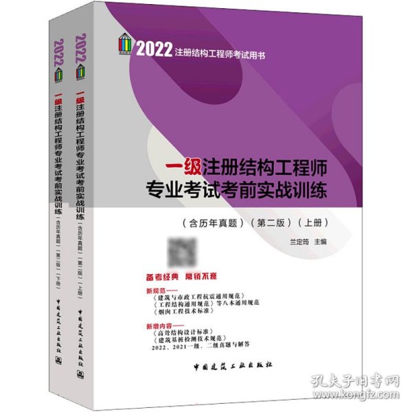 2022年一级注册结构工程师专业考试考前实战训练（含历年真题）（第二版）（上、下册）