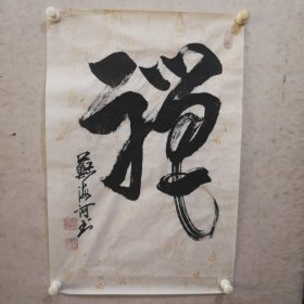 中国美术家协会北京分会会员 苏海河 书法作品（禅01）
