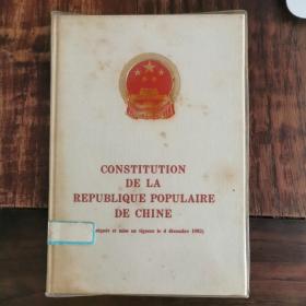 CONSTITUTION DE LA REPUBLIQUE POPULAIRE DE CHINE（中华人民共和国宪法（1982年12月4日公布）：法文版（麻布面精装32开）