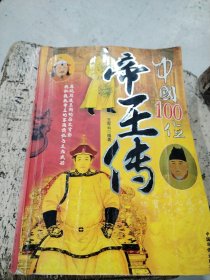 中国100位帝王传