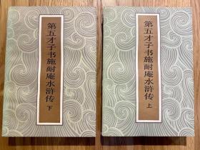 《第五才子书施耐庵水浒传》全两册/1985年一版一印/品相佳