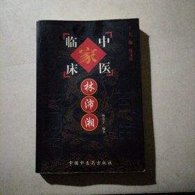 中国百年百名中医临床家丛书：林沛湘