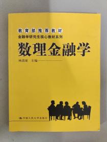 金融学研究生核心教材系列：数理金融学