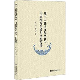 基于《韩国文集丛刊》考察徐福东渡与文化传播