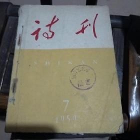 诗刊(1959年7-12)