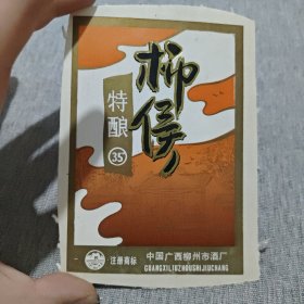 酒标：柳候特酿