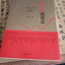 新中国极简史：1949至2019的年度故事