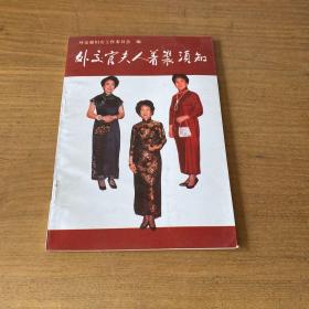 外交官夫人着装须知【实物拍照现货正版】