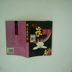 网上夜笑话