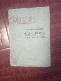 农业生产常识，江苏省高级小学试用课本