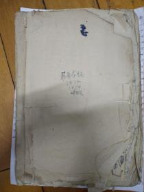 朂庵存稿（1951—1954）山东师院 手稿，大几十页，考古方面手稿 草稿，不懂，懂的人结缘。