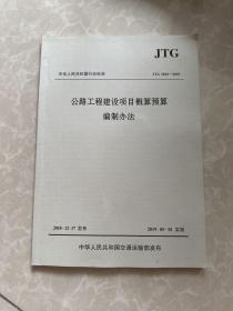 中华人民共和国行业标准（JTG3830-2018）：公路工程建设项目概算预算编制办法