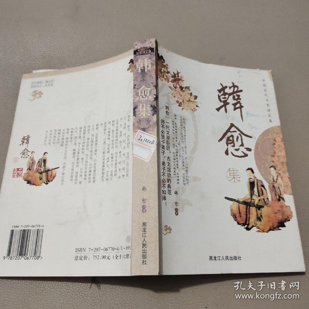 中国古代名家诗文集.韩愈集    馆藏书