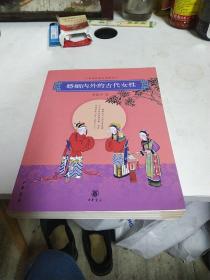 婚姻内外的古代女性