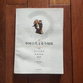 中国古代文化全阅读（第1辑·第12册）：列子（全文注音版）
