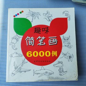趣味简笔画6000例